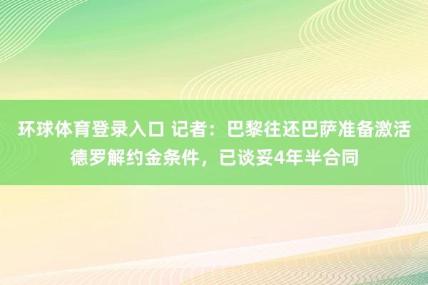 环球体育登录入口 记者：巴黎往还巴萨准备激活德罗解约金条件，已谈妥4年半合同