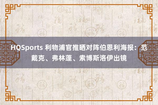 HQSports 利物浦官推晒对阵伯恩利海报：范戴克、弗林蓬、索博斯洛伊出镜
