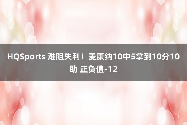 HQSports 难阻失利！麦康纳10中5拿到10分10助 正负值-12