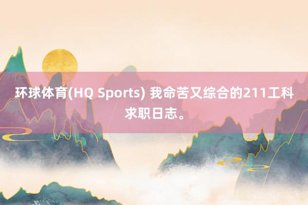 环球体育(HQ Sports) 我命苦又综合的211工科求职日志。