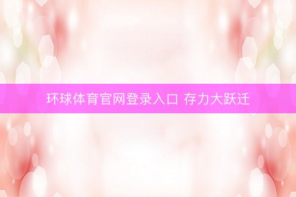 环球体育官网登录入口 存力大跃迁