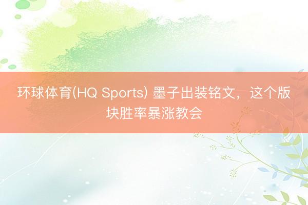 环球体育(HQ Sports) 墨子出装铭文，这个版块胜率暴涨教会