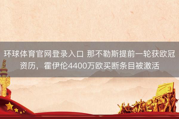 环球体育官网登录入口 那不勒斯提前一轮获欧冠资历,霍伊伦4400万欧买断条目被激活