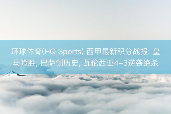 环球体育(HQ Sports) 西甲最新积分战报: 皇马险胜， 巴萨创历史， 瓦伦西亚4-3逆袭绝杀
