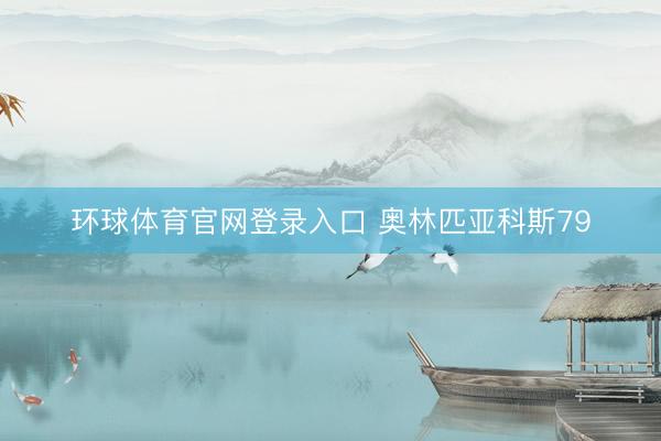环球体育官网登录入口 奥林匹亚科斯79