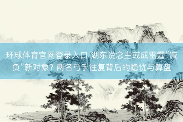 环球体育官网登录入口 湖东说念主或成雷霆“减负”新对象? 两