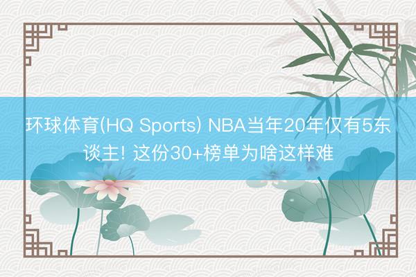环球体育(HQ Sports) NBA当年20年仅有5东谈主