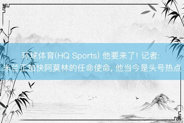 环球体育(HQ Sports) 他要来了! 记者: 米兰正加快阿莫林的任命使命, 他当今是头号热点