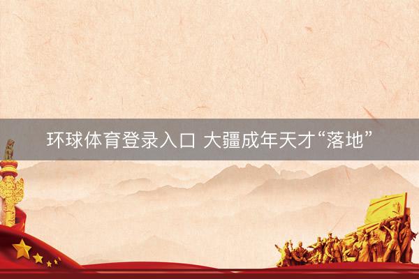 环球体育登录入口 大疆成年天才“落地”